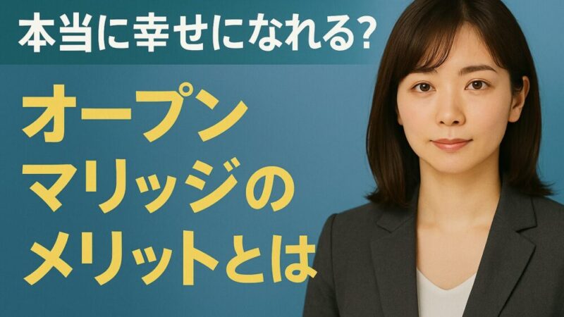 本当に幸せになれる？オープンマリッジのメリットとは 