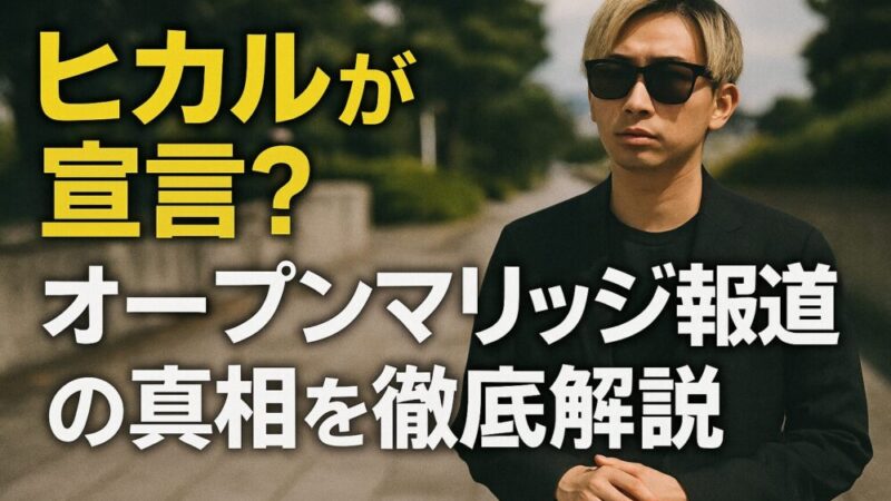 ヒカルが宣言？オープンマリッジ報道の真相を徹底解説 
