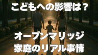 子どもへの影響は？オープンマリッジ家庭のリアル事情 
