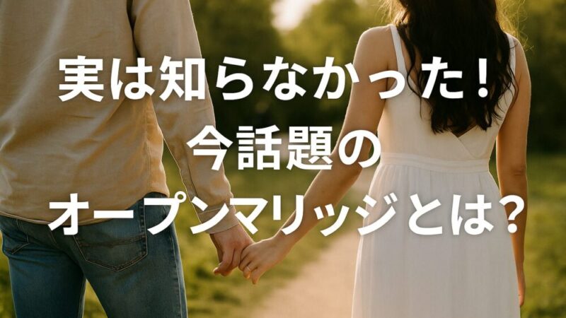 実は知らなかった！今話題のオープンマリッジとは？ 