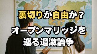 裏切りか自由か？オープンマリッジをめぐる過激論争 