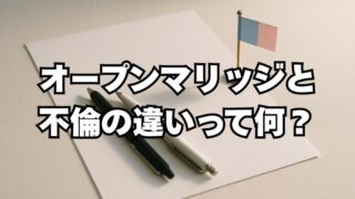 オープンマリッジと不倫の違いって何？境界線を解説 