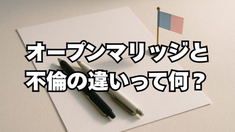 オープンマリッジと不倫の違いって何？境界線を解説 